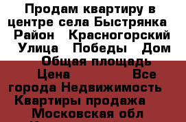 Продам квартиру в центре села Быстрянка › Район ­ Красногорский › Улица ­ Победы › Дом ­ 28 › Общая площадь ­ 42 › Цена ­ 500 000 - Все города Недвижимость » Квартиры продажа   . Московская обл.,Красноармейск г.